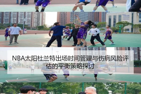 NBA太阳杜兰特出场时间管理与伤病风险评估的平衡策略探讨