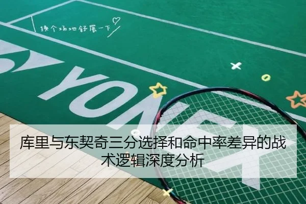 库里与东契奇三分选择和命中率差异的战术逻辑深度分析