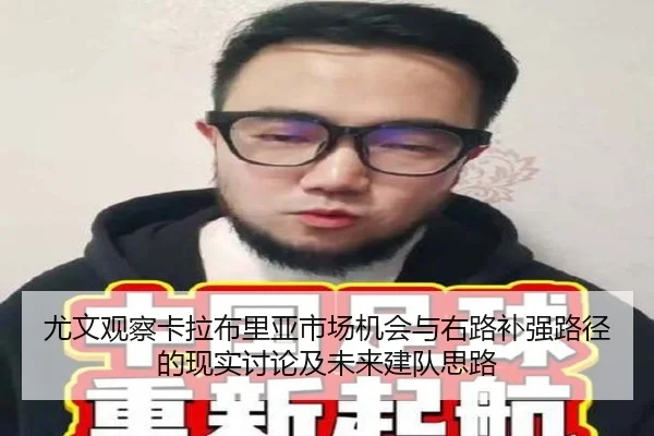 尤文观察卡拉布里亚市场机会与右路补强路径的现实讨论及未来建队思路