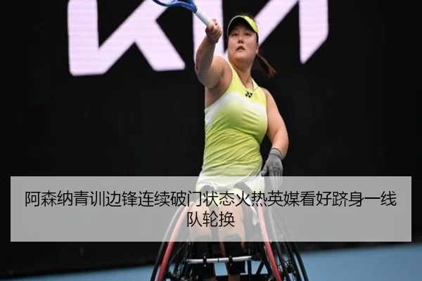 阿森纳青训边锋连续破门状态火热英媒看好跻身一线队轮换